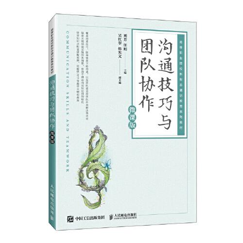溝通技巧與團(tuán)隊(duì)協(xié)作（微課版）