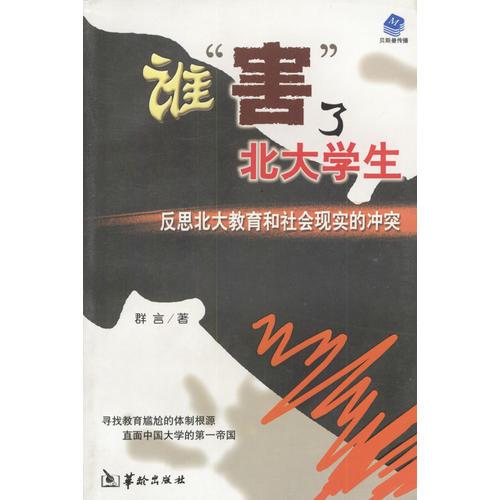 谁“害”了北大学生：反思北大教育和社会现实的冲突