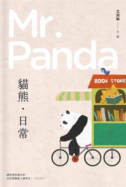 貓熊．日常 Mr. Panda