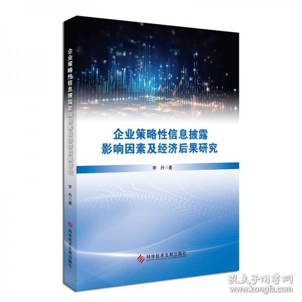 企业策略性信息披露影响因素及经济后果研究