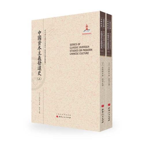 中國(guó)資本主義發(fā)達(dá)史