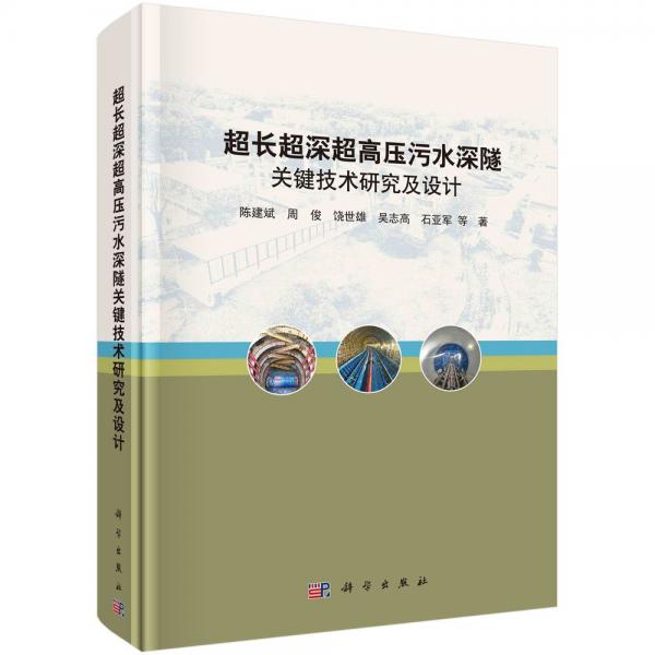 超长超深超高压污水深隧关键技术研究及设计 陈建斌 等 著