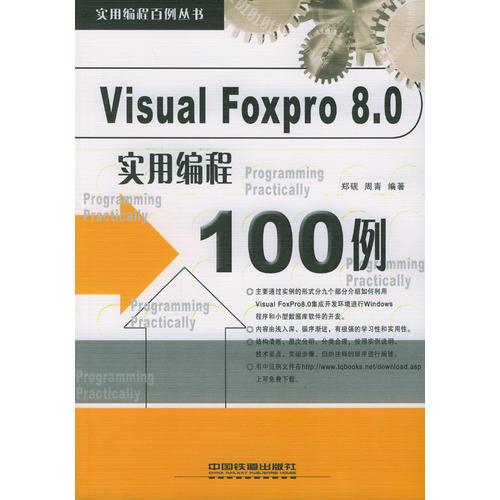 Visual Foxpro 8.0实用编程100例