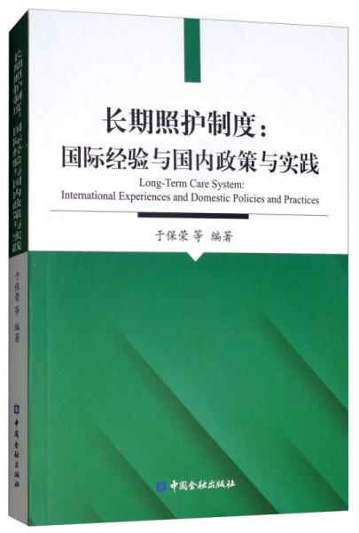 長(zhǎng)期照護(hù)制度：國(guó)際經(jīng)驗(yàn)與國(guó)內(nèi)政策與實(shí)踐