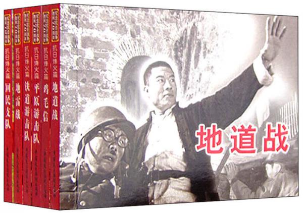 纪念抗日战争胜利70周年电影连环画系列：抗日烽火篇