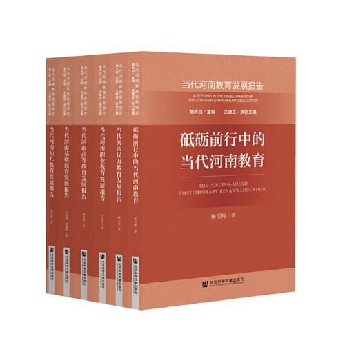 當代河南教育發(fā)展報告