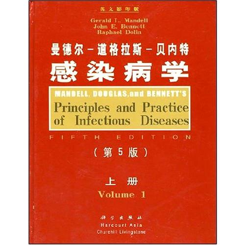 曼德尔-道格拉斯-贝内特感染病学（第5版）（上下册）