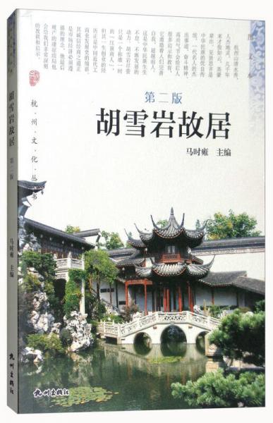 胡雪岩故居（第2版）/杭州文化丛书