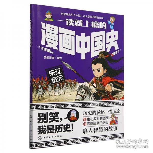 一读就上瘾的漫画中国史：宋辽金元