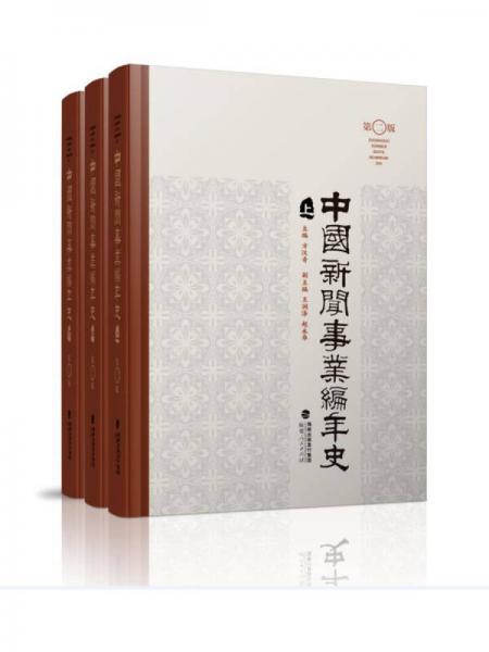 中國新聞事業(yè)編年史（套裝上中下冊）（第二版）