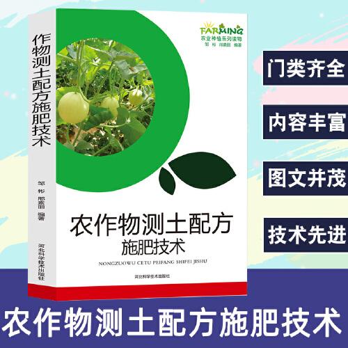 農(nóng)作物測(cè)土配方施肥技術(shù)