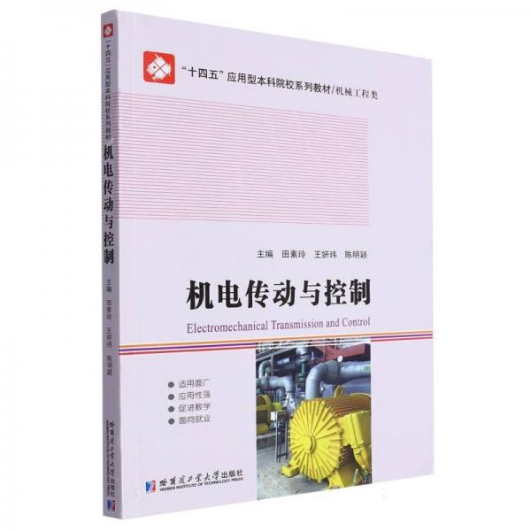 全新正版圖書 機(jī)電傳動(dòng)與控制田素玲哈爾濱工業(yè)大學(xué)出版社9787576708356