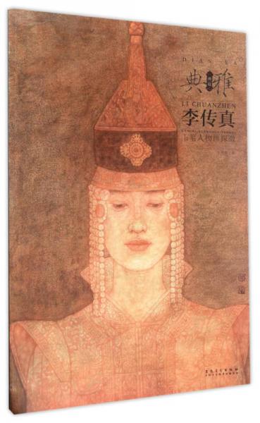 李傳真工筆人物畫(huà)探微/典雅畫(huà)境