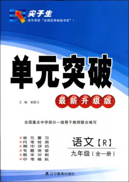 2016年秋 尖子生单元突破：九年级语文全一册（R 最新升级版）