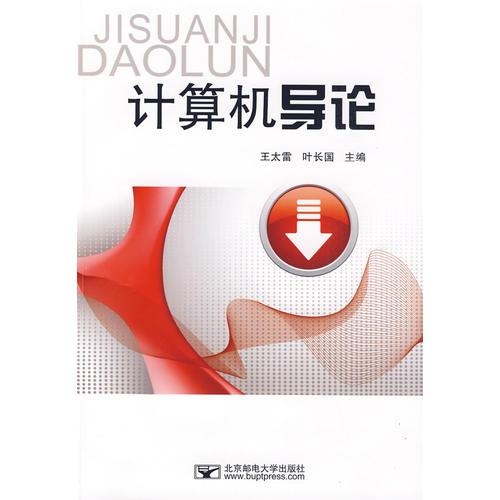計(jì)算機(jī)導(dǎo)論