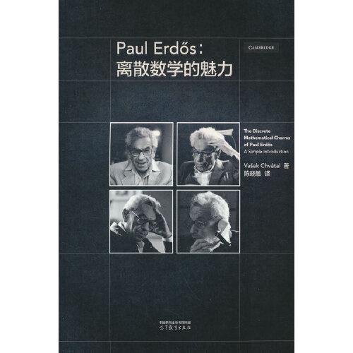 Paul Erd?s：離散數(shù)學的魅力