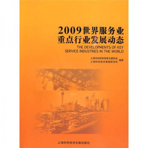 2009世界服务业重点行业发展动态