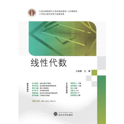 21世紀高職高專立體化精品教材 線性代數(shù)