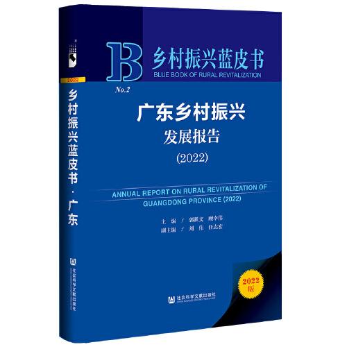 乡村振兴蓝皮书：广东乡村振兴发展报告（2022）
