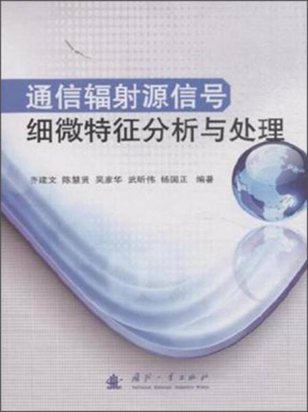 通信輻射源信號細(xì)微特征分析與處理