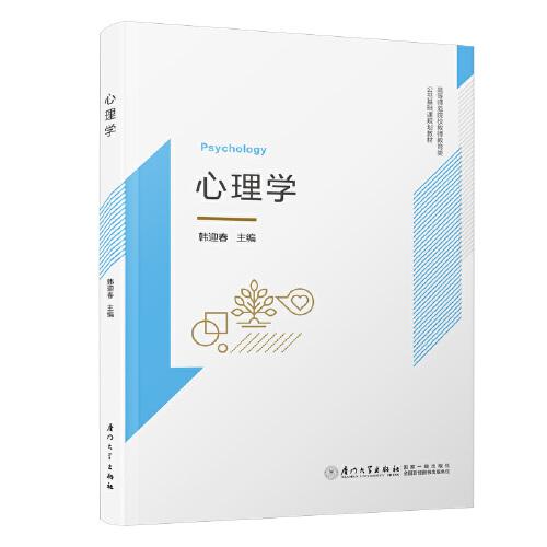 心理學(xué)/高等師范院校師范類公共基礎(chǔ)課規(guī)劃教材