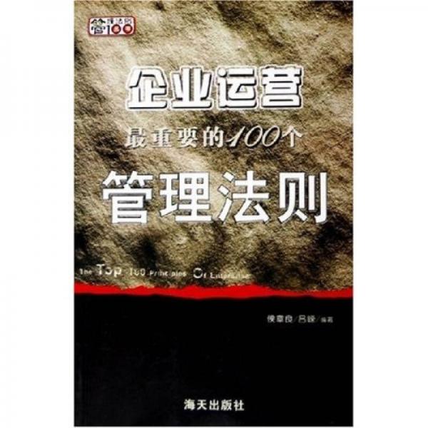 企业运营最重要的100个管理法则