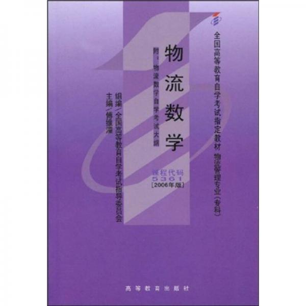 全國(guó)高等教育自學(xué)考試指定教材：物流數(shù)學(xué)