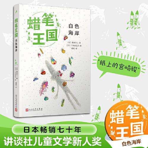 白色海岸（蠟筆王國系列）（日本暢銷七十年，“宮崎駿式”自然主義兒童文學(xué)的經(jīng)典之作！）