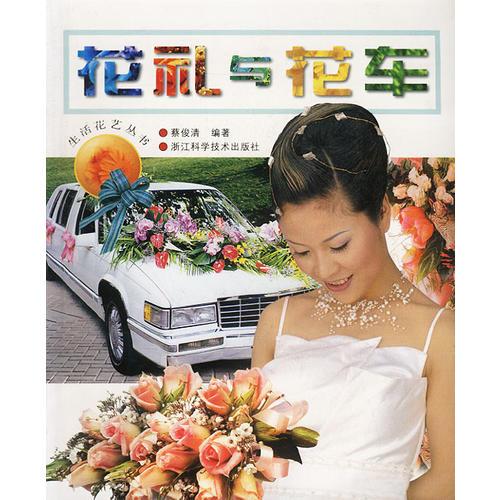 花礼与花车