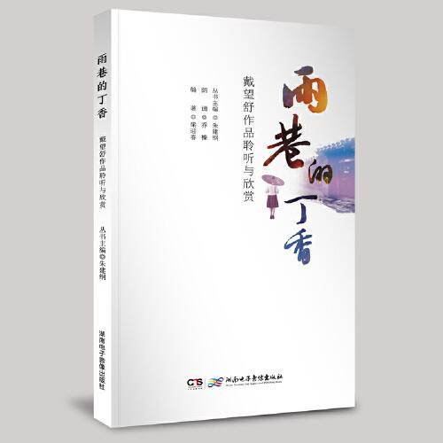 《雨巷的丁香——戴望舒作品聆聽與欣賞》