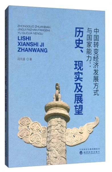 中国转变经济发展方式与国家能力：历史、现实及展望