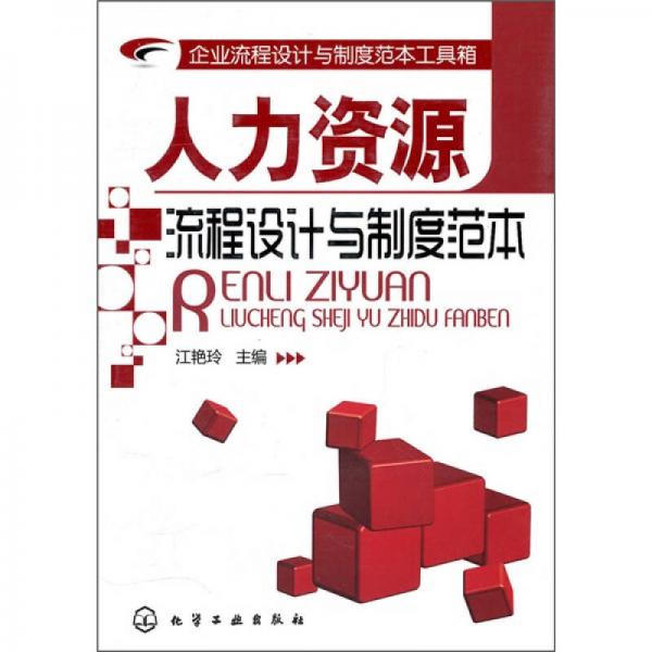企業(yè)流程設(shè)計與制度范本工具箱：人力資源流程設(shè)計與制度范本