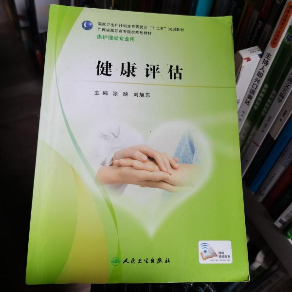 健康評估(十二五規(guī)劃)