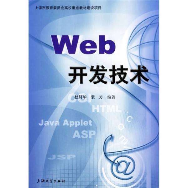 Web开发技术
