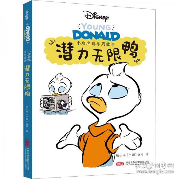 小唐老鴨系列故事：潛力無限鴨 全新推出“小唐老鴨系列故事”漫畫書