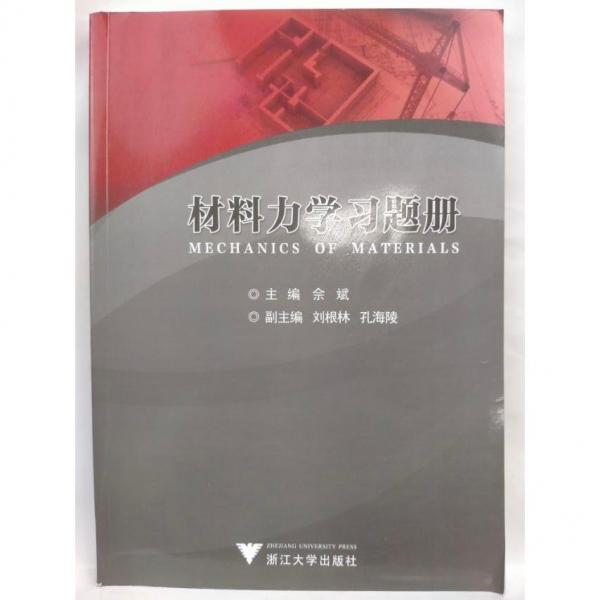 材料力學(xué)習(xí)題冊(cè)