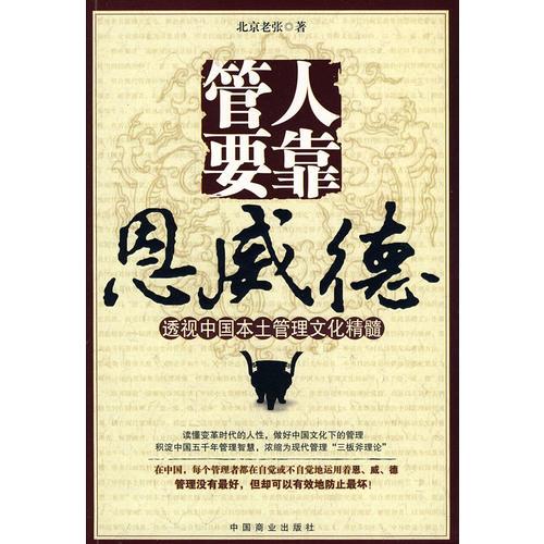 管人要靠恩威德