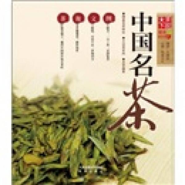 天下茶馆系列：中国名茶