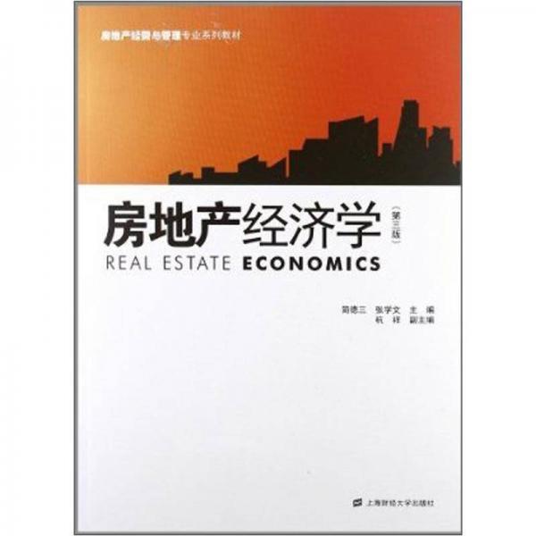 房地產(chǎn)經(jīng)營與管理專業(yè)系列教材：房地產(chǎn)經(jīng)濟(jì)學(xué)（第3版）