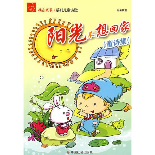陽(yáng)光不想回家