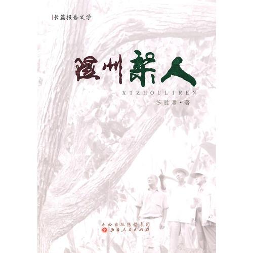 隰州梨人