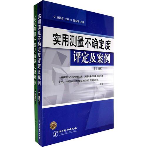 實(shí)用測量不確定度評定及案例（上、下冊）