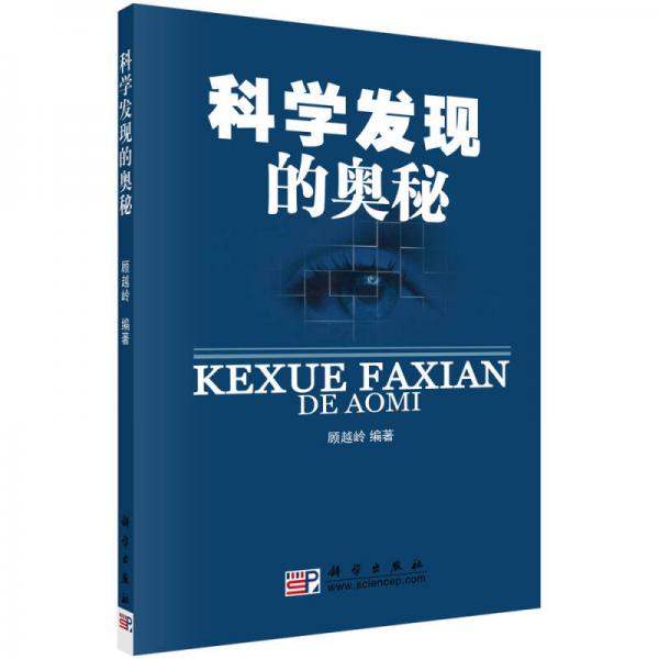 科學(xué)發(fā)現(xiàn)的奧秘
