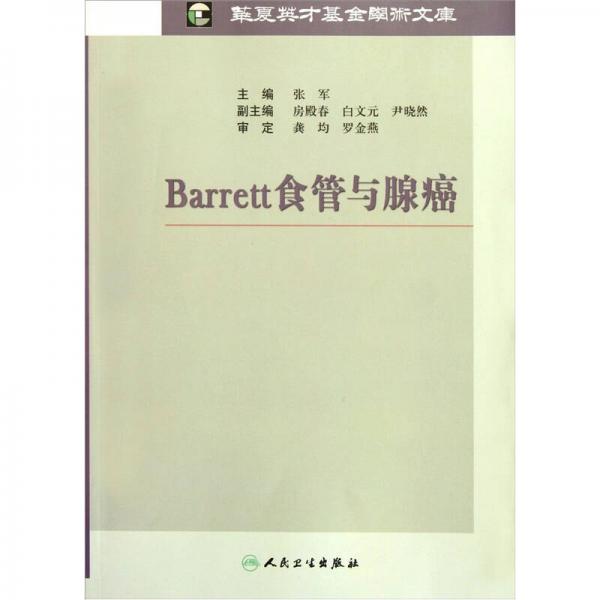 Barrett食管与腺癌