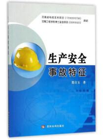 生產(chǎn)安全事故特征
