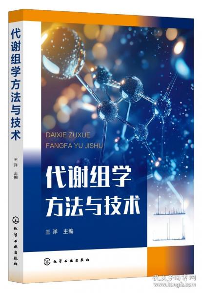 代謝組學方法與技術