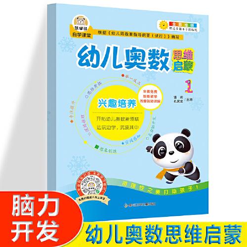 幼兒奧術思維啟蒙2  大中小班幼兒練習冊 奧數(shù)啟蒙教材 3-4-5歲兒童邏輯書籍幼小銜接一日一練 幼兒園大班練習題 學前班小班早教用書 全方位激發(fā)數(shù)學潛 全套免費智能視頻教學 開拓幼兒奧數(shù)領域圖畫書