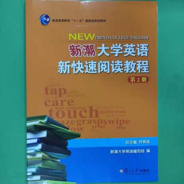 新潮大學(xué)英語新快速閱讀教程. 第2冊