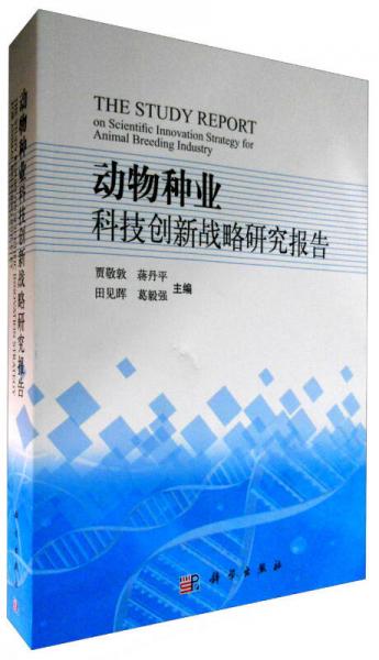 动物种业科技创新战略研究报告