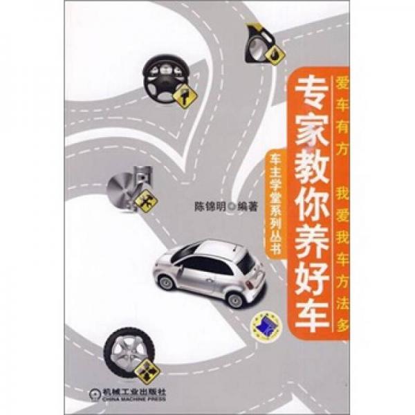 專家教你養(yǎng)好車